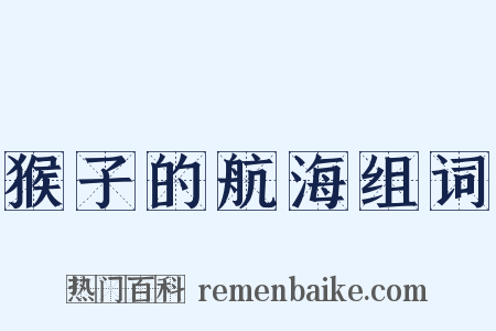 猴子的航海组词是什么意思的图片